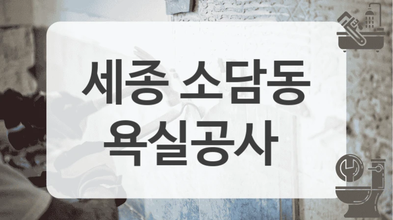 세종 소담동
욕실공사