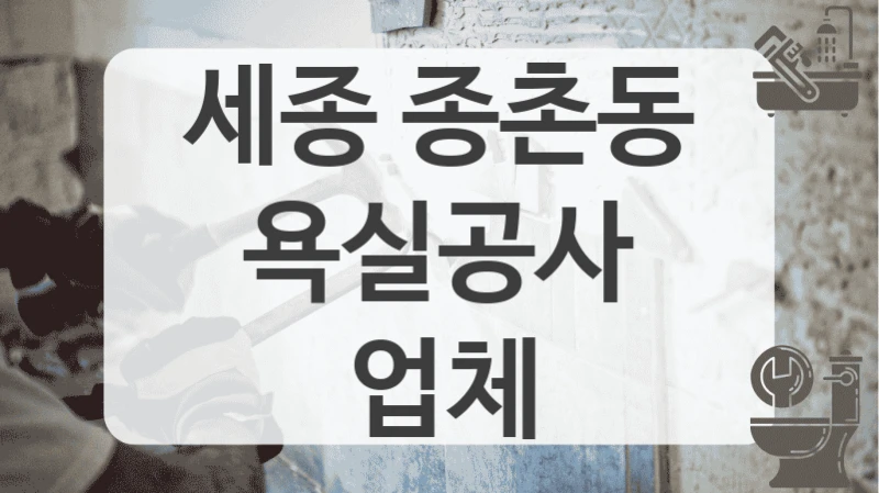 세종 종촌동
욕실공사 업체
