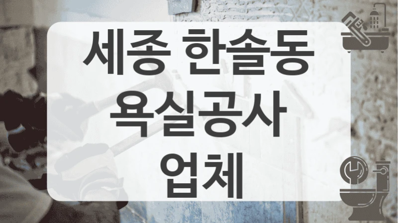 세종 한솔동
욕실공사 업체