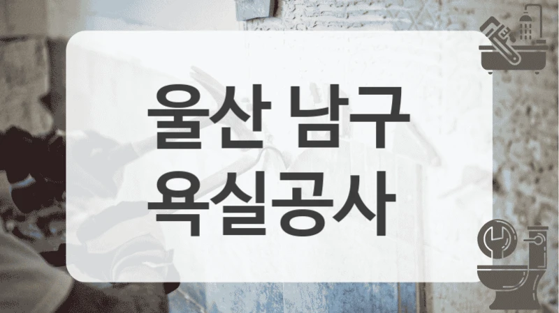 울산 남구
욕실공사