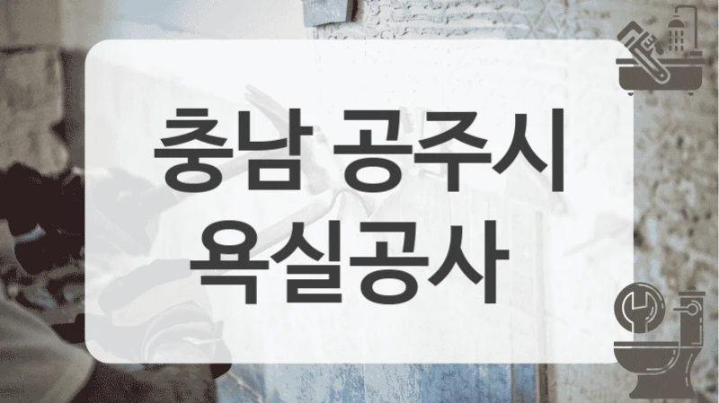 충남 공주시
욕실공사