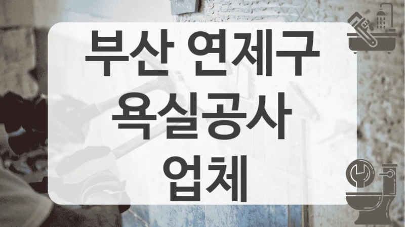 부산 연제구
욕실공사 업체