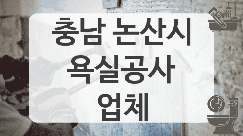 처음 공사 맡겨보신다면 충남 논산시 욕실 시공 업체 견적부터 확인하세요