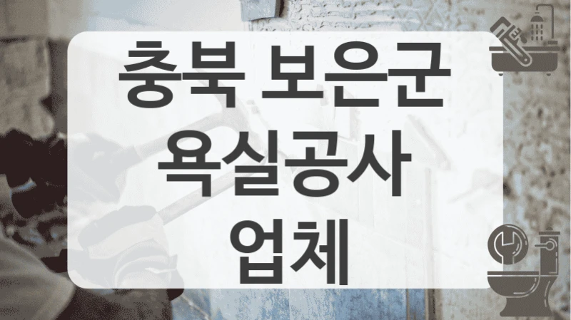 첫 리모델링이라면 충북 보은군 화장실 리모델링 업체 가격이 궁금하다면