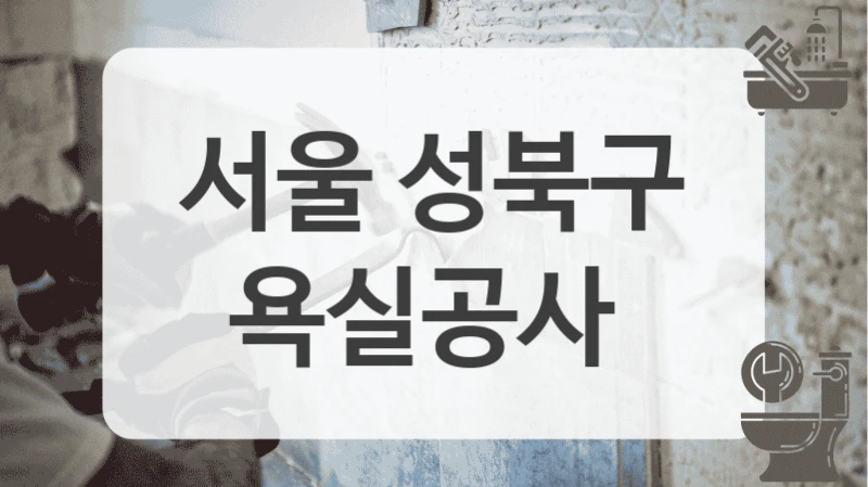 서울 성북구
욕실공사