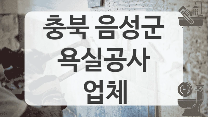 시공사례 많은 충북 음성군 화장실 리모델링 전문 포트폴리오 보기