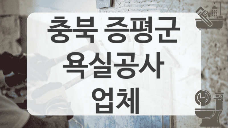 욕실 곰팡이가 걱정된다면 충북 증평군 전문 시공 업체 확인하세요