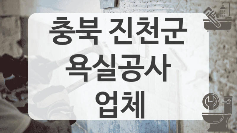 아름다운 욕실을 꿈꾼다면 충북 진천군 욕실 리모델링 전문가 참고하세요