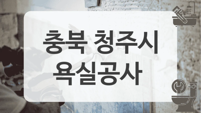 타일과 도기 선택으로 완성하는 럭셔리 화장실 (충북 청주시 욕실공사 시공 팁)