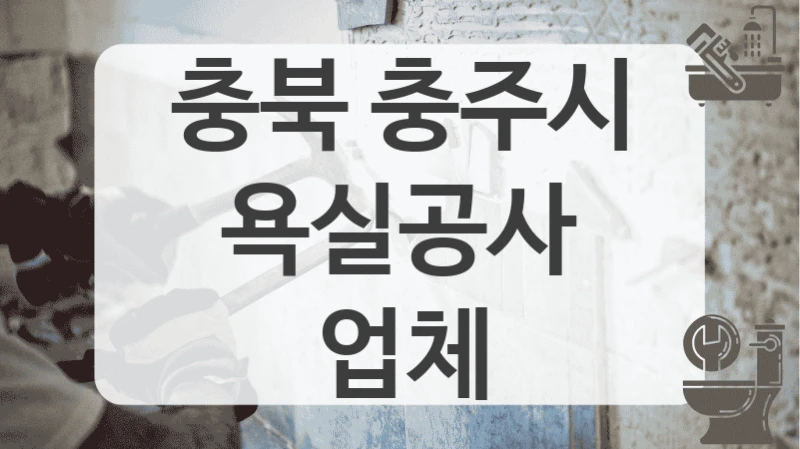 지긋지긋한 곰팡이 충북 충주시 화장실 리모델링으로 해결!