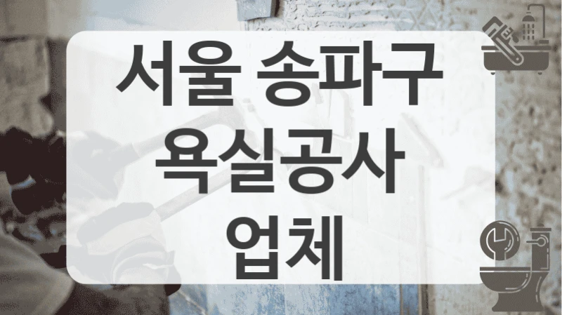 서울 송파구
욕실공사 업체