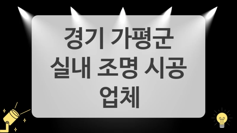 경기 가평군
실내 조명 시공 업체