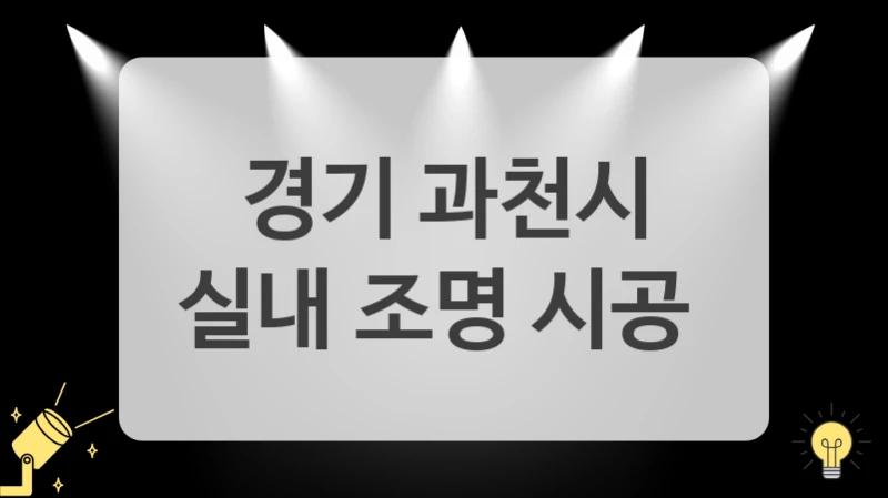경기 과천시
실내 조명 시공