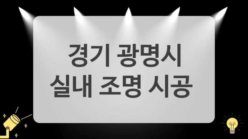 경기 광명시
실내 조명 시공
