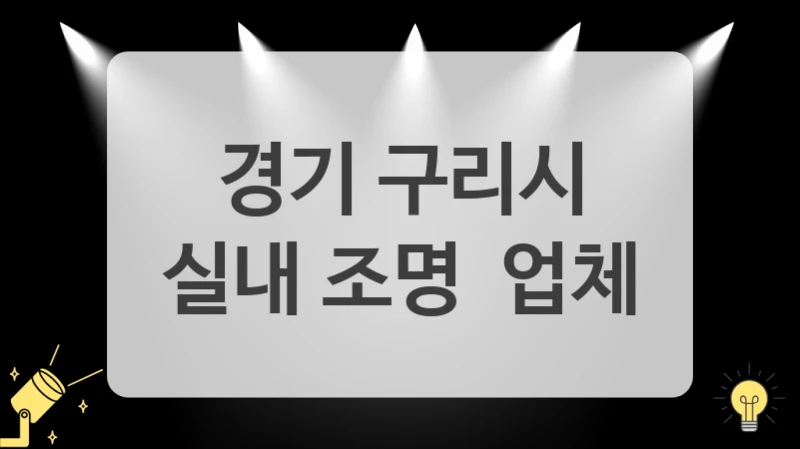 경기 구리시
실내 조명  업체