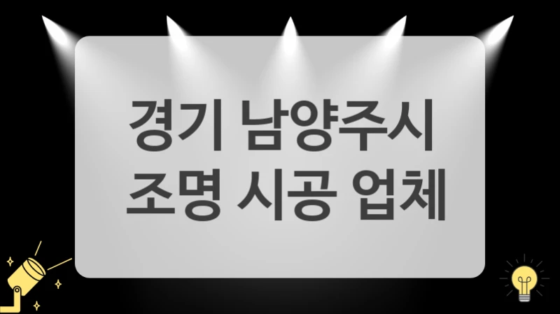 경기 남양주시
 조명 시공 업체
