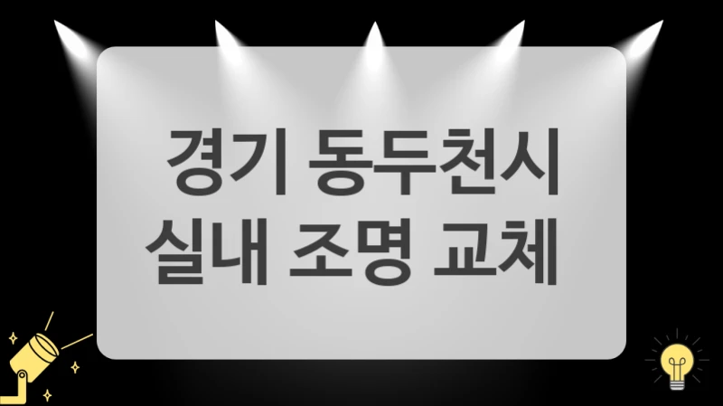 경기 동두천시
실내 조명 교체