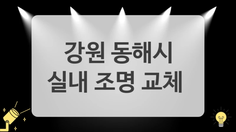 강원 동해시
실내 조명 교체