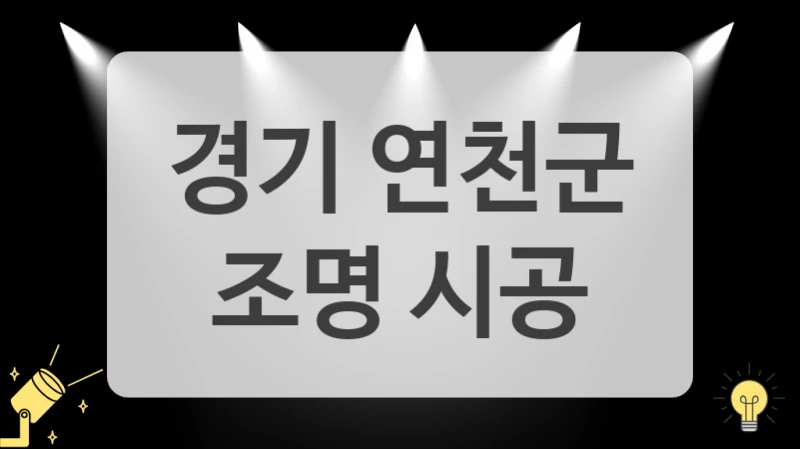 경기 연천군
 조명 시공