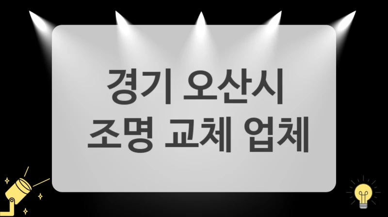 경기 오산시
 조명 교체 업체
