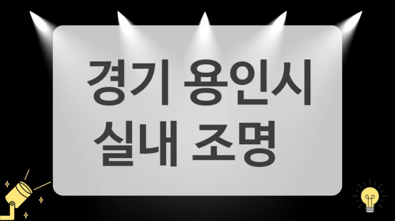 경기 용인시
실내 조명