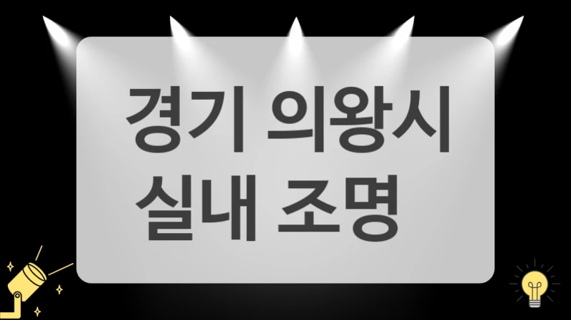 경기 의왕시
실내 조명