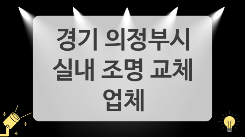 경기 의정부시
실내 조명 교체 업체