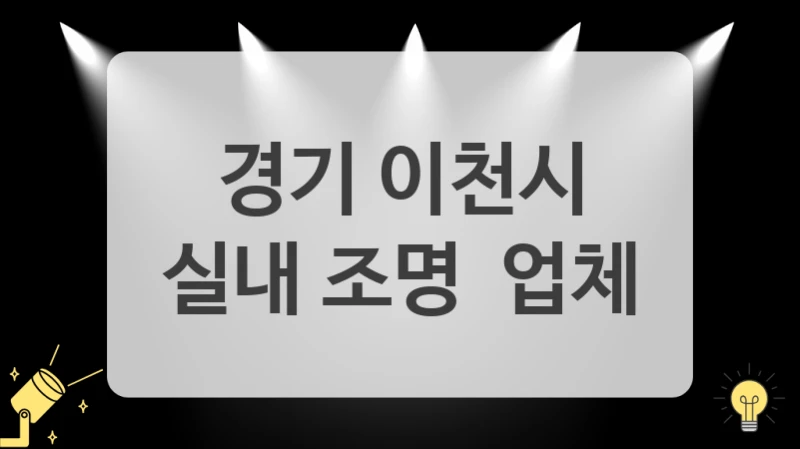 경기 이천시
실내 조명  업체