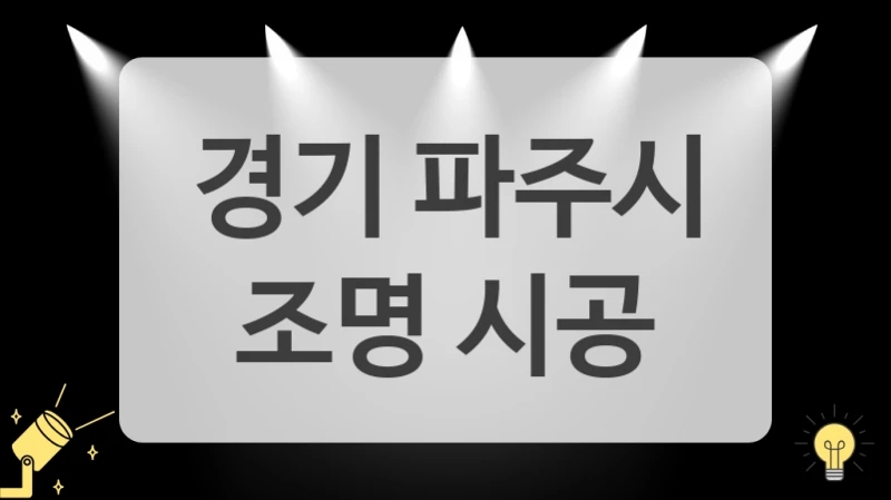 경기 파주시
 조명 시공