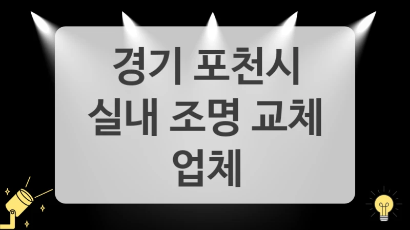 경기 포천시
실내 조명 교체 업체