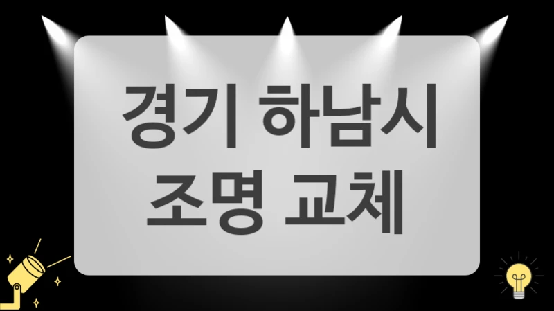 경기 하남시
 조명 교체