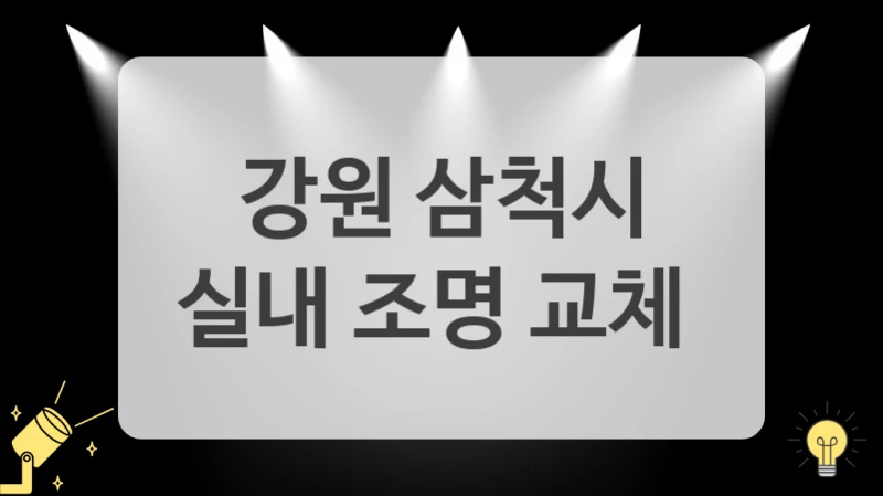 강원 삼척시
실내 조명 교체