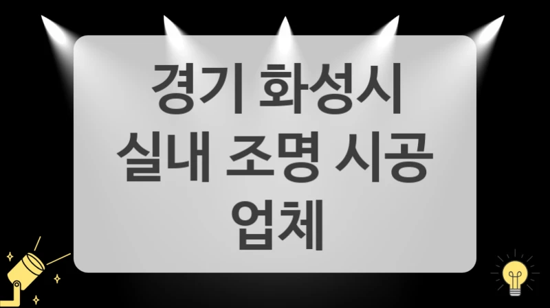 경기 화성시
실내 조명 시공 업체