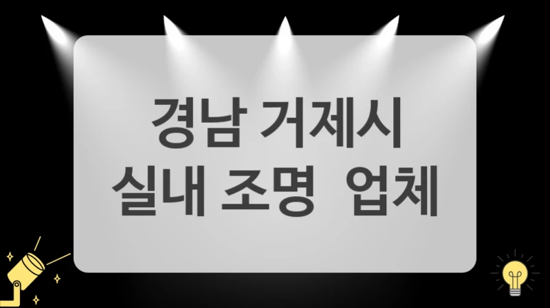 경남 거제시
실내 조명  업체