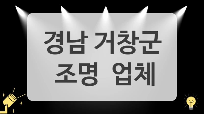 경남 거창군
 조명  업체