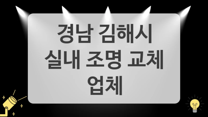 경남 김해시
실내 조명 교체 업체