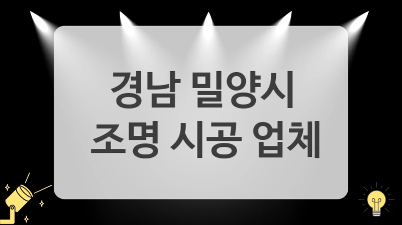 경남 밀양시
 조명 시공 업체