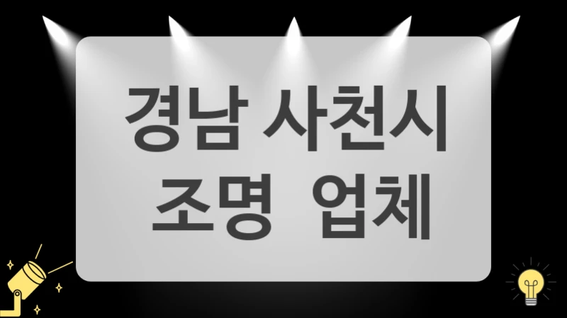 경남 사천시
 조명  업체