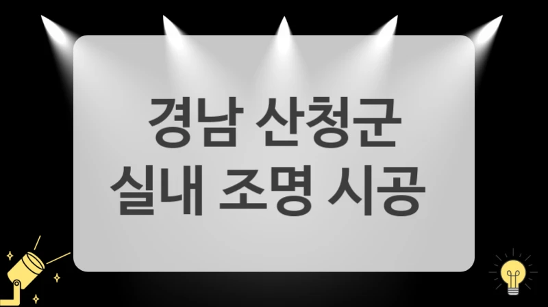 경남 산청군
실내 조명 시공