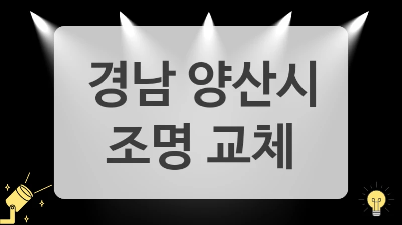 경남 양산시
 조명 교체