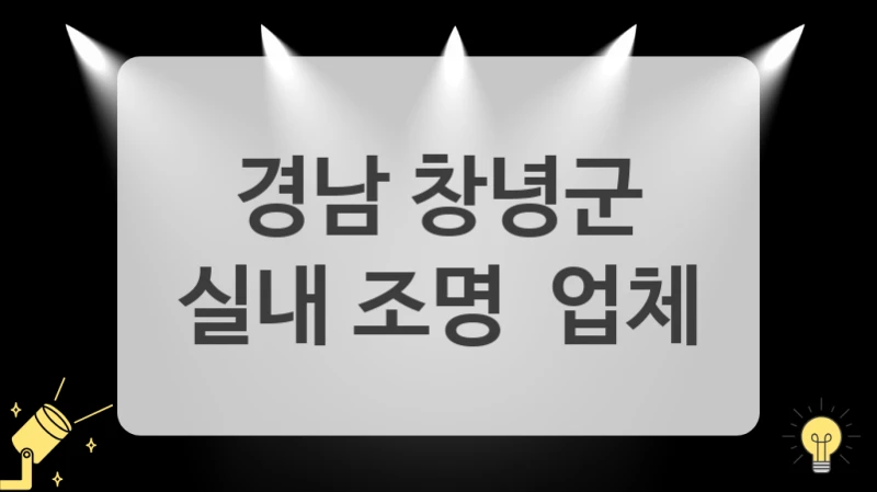 경남 창녕군
실내 조명  업체