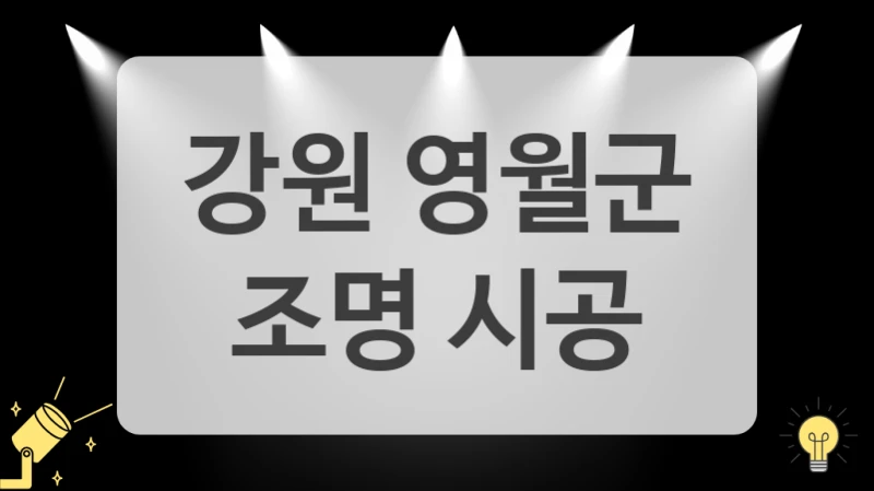 강원 영월군
 조명 시공