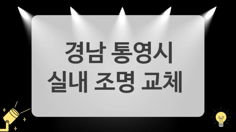 경남 통영시
실내 조명 교체