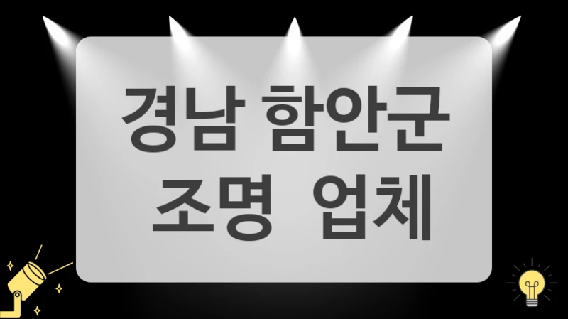 경남 함안군
 조명  업체