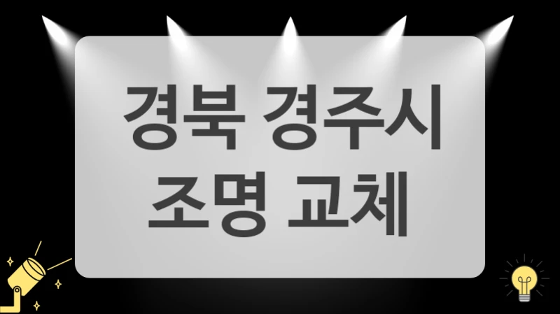 경북 경주시
 조명 교체