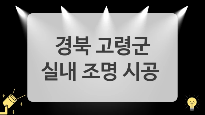 경북 고령군
실내 조명 시공
