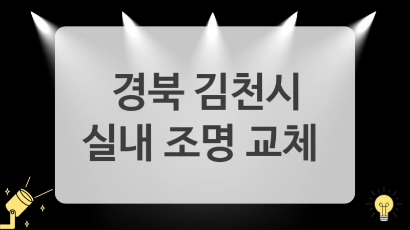 경북 김천시
실내 조명 교체