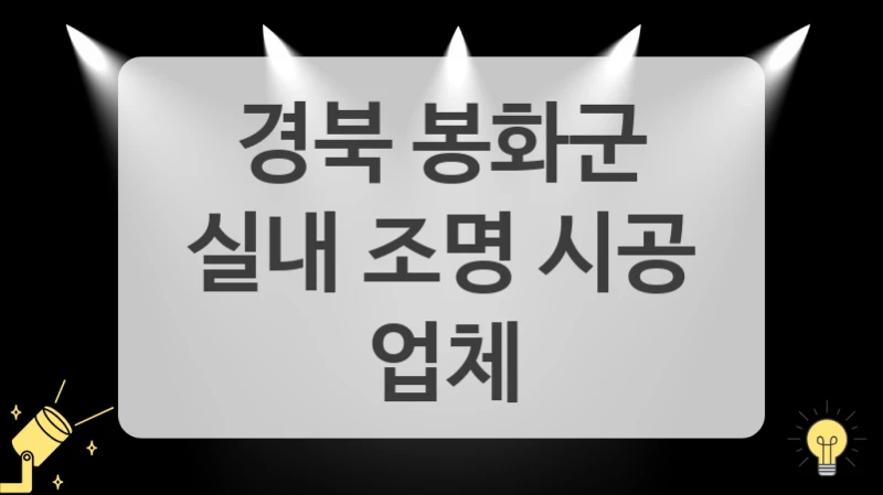 경북 봉화군
실내 조명 시공 업체