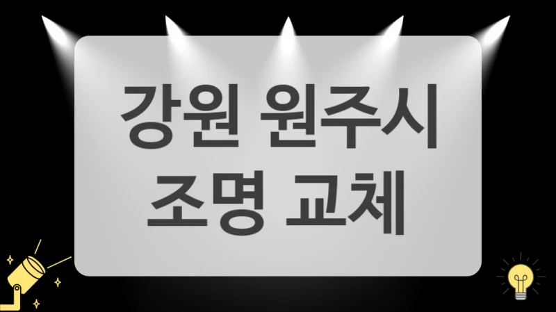 강원 원주시
 조명 교체