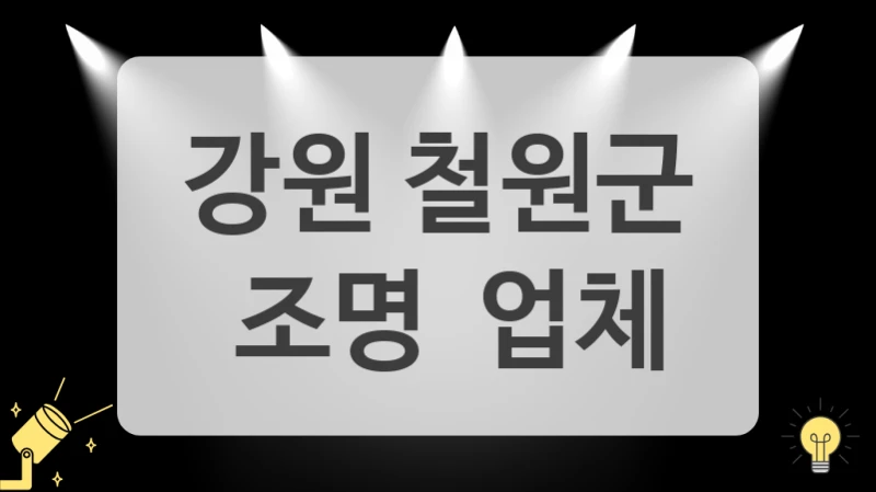 강원 철원군
 조명  업체